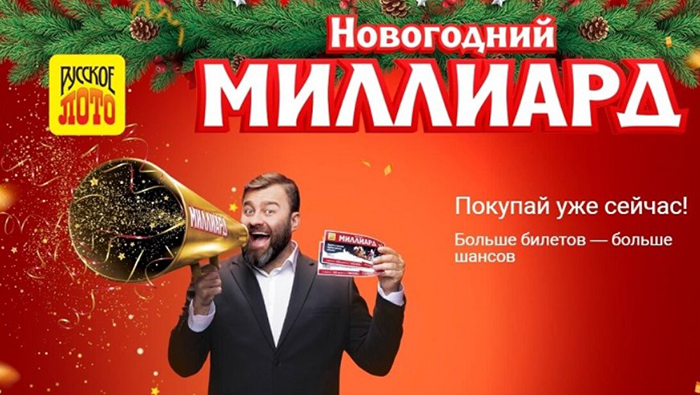 Новогодний миллиард 2024 Русское лото 1 января
